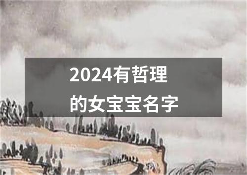 2024有哲理的女宝宝名字