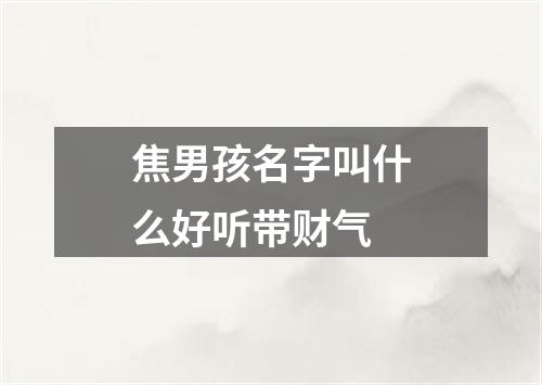 焦男孩名字叫什么好听带财气