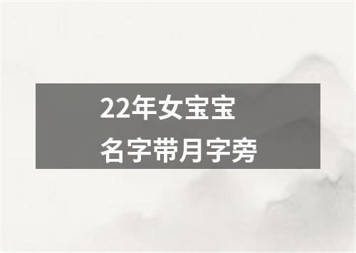 22年女宝宝名字带月字旁