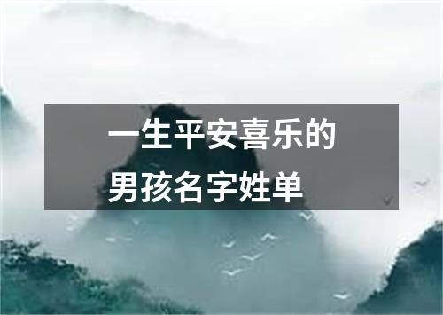 一生平安喜乐的男孩名字姓单