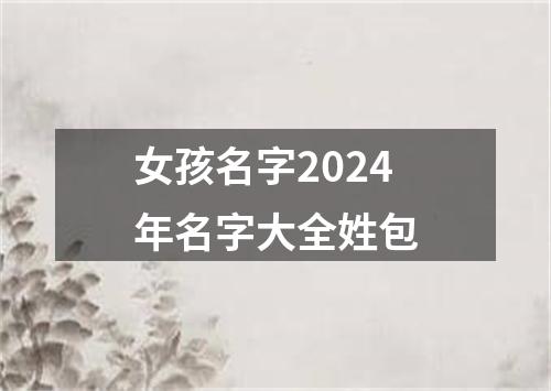 女孩名字2024年名字大全姓包