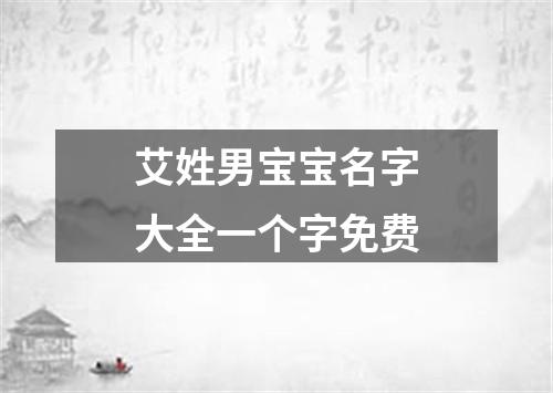 艾姓男宝宝名字大全一个字免费