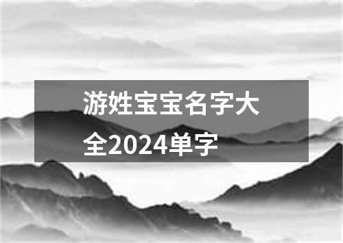 游姓宝宝名字大全2024单字