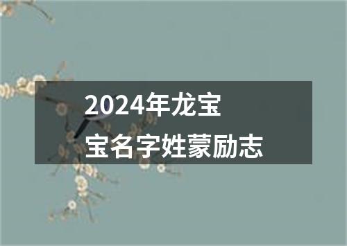 2024年龙宝宝名字姓蒙励志