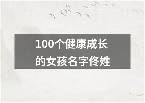 100个健康成长的女孩名字佟姓