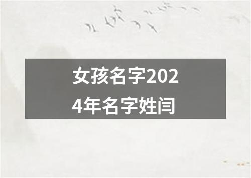 女孩名字2024年名字姓闫