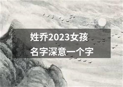 姓乔2023女孩名字深意一个字