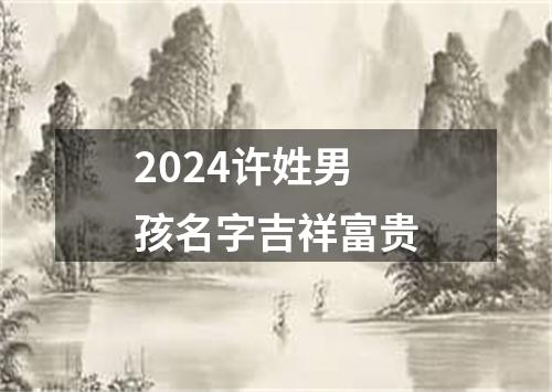 2024许姓男孩名字吉祥富贵