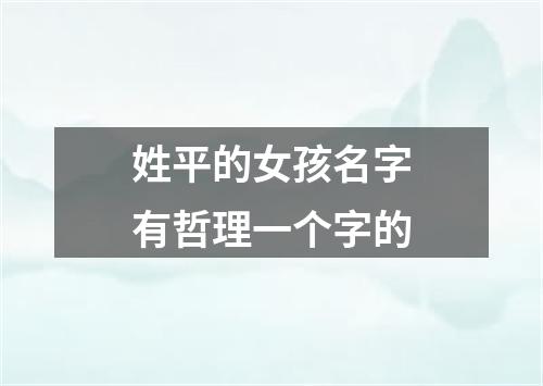 姓平的女孩名字有哲理一个字的