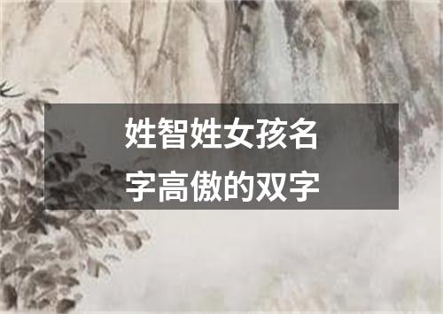 姓智姓女孩名字高傲的双字