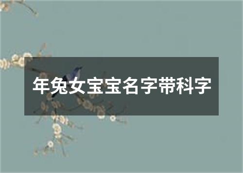 年兔女宝宝名字带科字