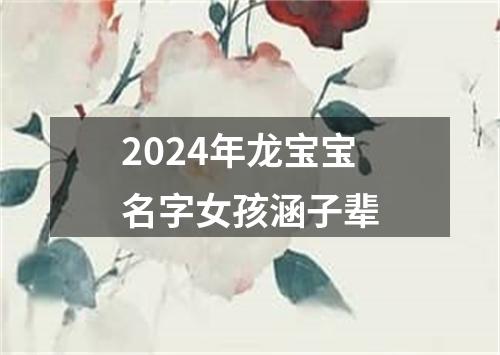 2024年龙宝宝名字女孩涵子辈