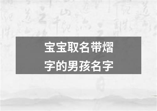 宝宝取名带熠字的男孩名字