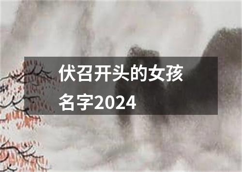 伏召开头的女孩名字2024