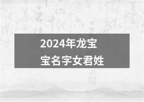 2024年龙宝宝名字女君姓