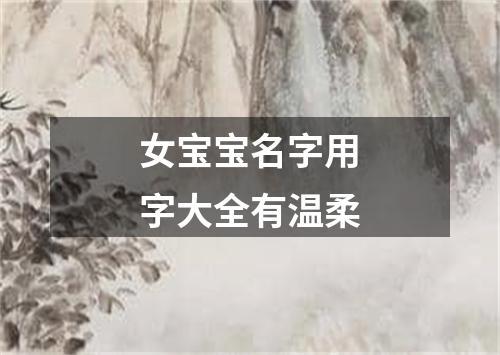 女宝宝名字用字大全有温柔