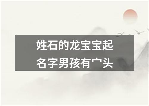 姓石的龙宝宝起名字男孩有宀头