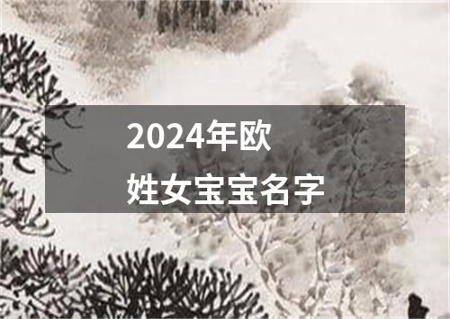 2024年欧姓女宝宝名字