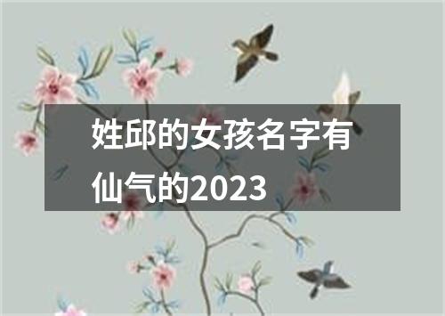 姓邱的女孩名字有仙气的2023