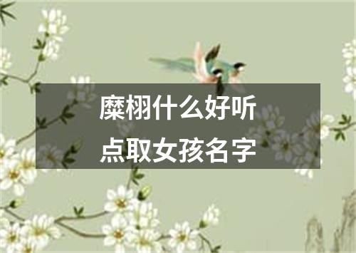 糜栩什么好听点取女孩名字