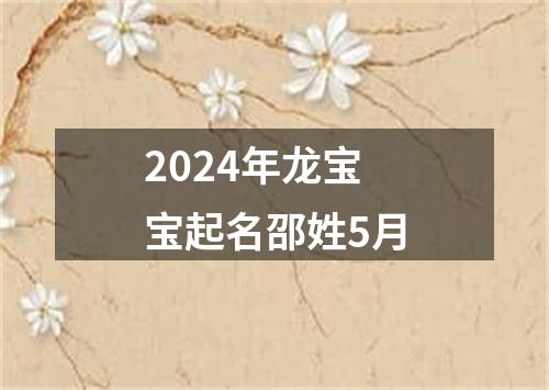 2024年龙宝宝起名邵姓5月