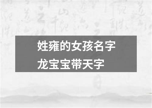 姓雍的女孩名字龙宝宝带天字