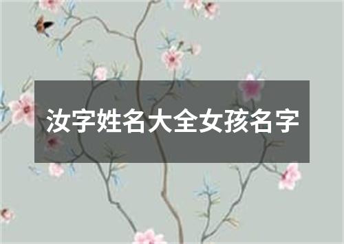 汝字姓名大全女孩名字