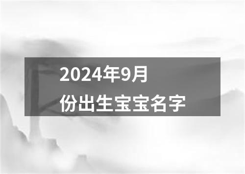 2024年9月份出生宝宝名字