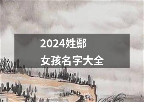 2024姓鄢女孩名字大全