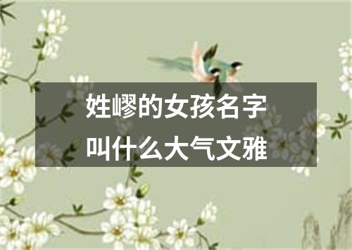 姓嵺的女孩名字叫什么大气文雅