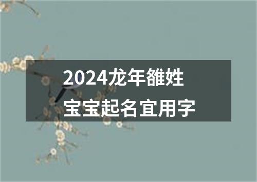 2024龙年雒姓宝宝起名宜用字