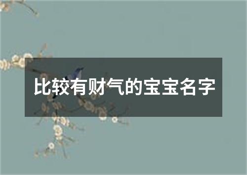 比较有财气的宝宝名字