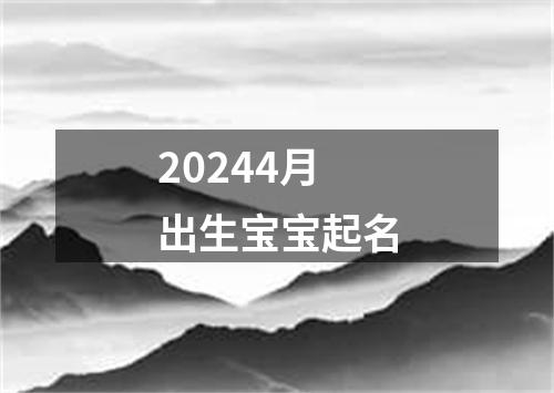 20244月出生宝宝起名