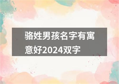 骆姓男孩名字有寓意好2024双字