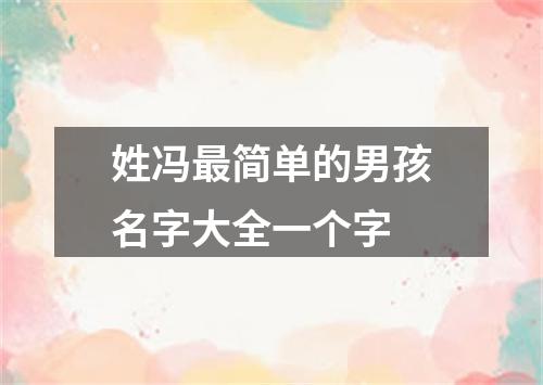 姓冯最简单的男孩名字大全一个字