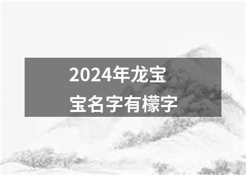 2024年龙宝宝名字有檬字