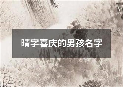 晴字喜庆的男孩名字