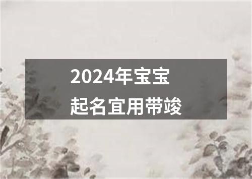 2024年宝宝起名宜用带竣