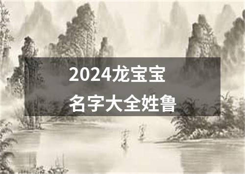 2024龙宝宝名字大全姓鲁