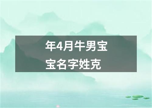 年4月牛男宝宝名字姓克