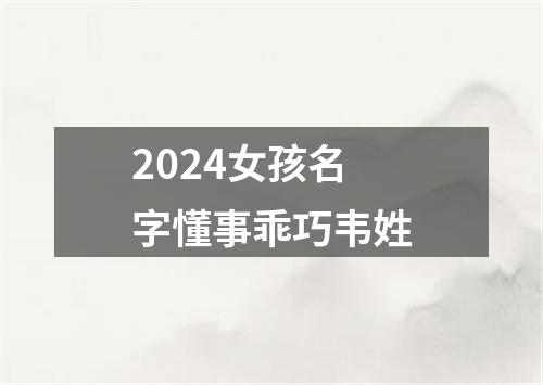 2024女孩名字懂事乖巧韦姓