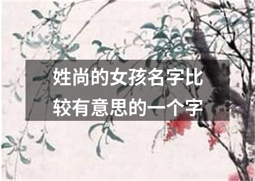 姓尚的女孩名字比较有意思的一个字