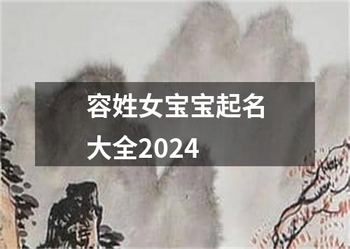 容姓女宝宝起名大全2024