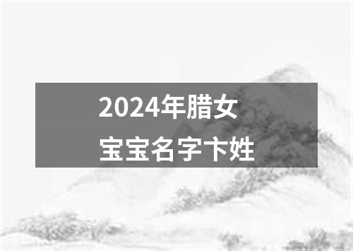 2024年腊女宝宝名字卞姓