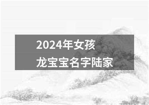 2024年女孩龙宝宝名字陆家