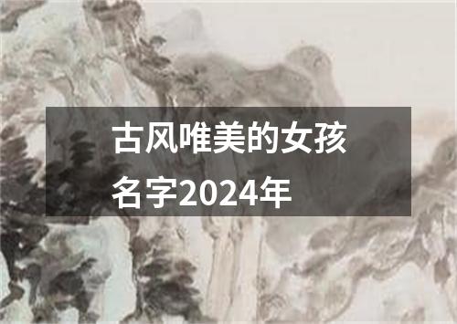 古风唯美的女孩名字2024年