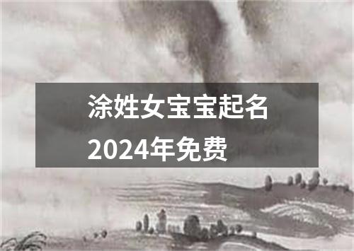 涂姓女宝宝起名2024年免费