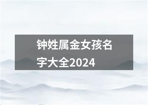 钟姓属金女孩名字大全2024