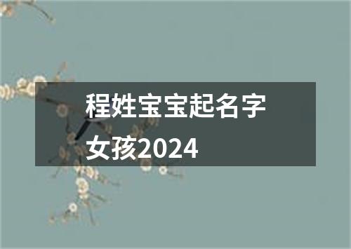 程姓宝宝起名字女孩2024