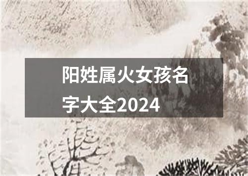 阳姓属火女孩名字大全2024